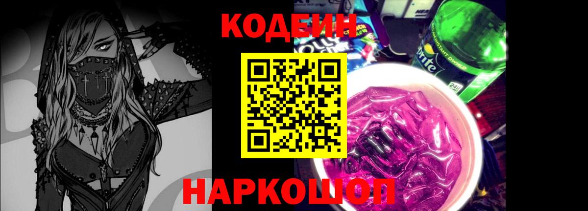 Кодеин Purple Drank  Балабаново 